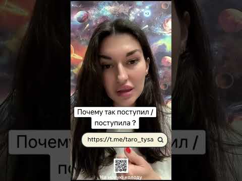 Видео: Почему так поступил/поступила