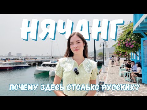 Видео: Нячанг. ПОЛНЫЙ ГАЙД: что делать и где есть?