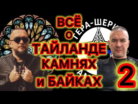 Видео: Ещё одна встреча с Константином Анисимовым (SINNERGEMS). Ответы на ваши вопросы  