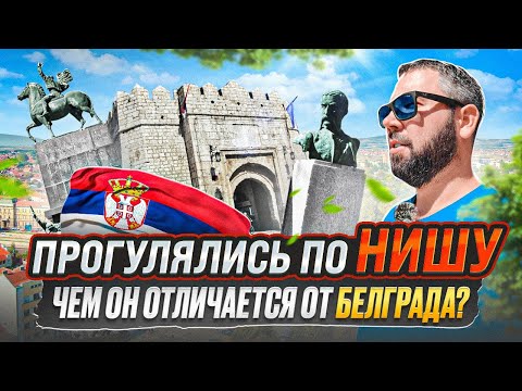 Видео: 🇷🇸 Исследуем Ниш, Сербия: Что посмотреть? Крепость, Beer Fest и Жизнь на Месте