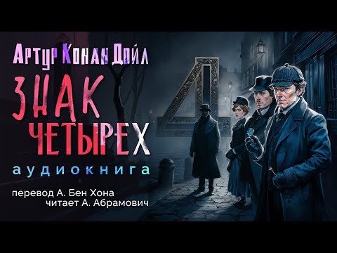Видео: Знак Четырех. Артур Конан Дойл. Аудиокнига детектив