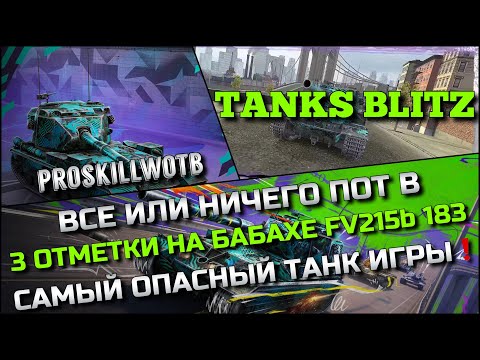 Видео: 🔴Tanks Blitz ВСЕ ИЛИ НИЧЕГО ПОТ В 3 ОТМЕТКИ НА БАБАХЕ FV215b 183🔥САМЫЙ ОПАСНЫЙ ТАНК ИГРЫ❗️