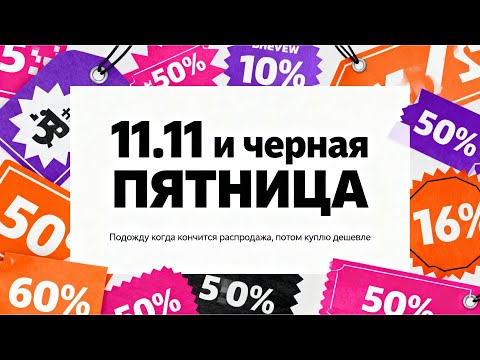 Видео: 11.11 и черные пятницы. Как распродажи превратились в тыкву #подкаст