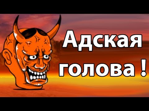 Видео: Адская голова ! ( Battle Cats )