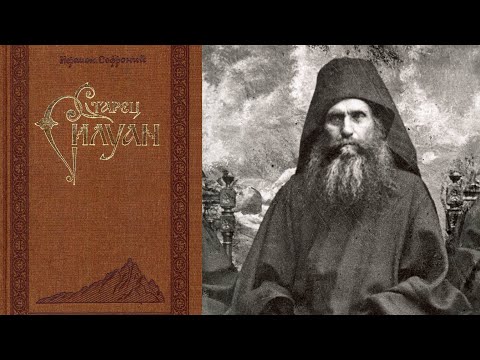 Видео: Житие прп. Силуана Афонского | Составитель архим. Софроний (Сахаров)