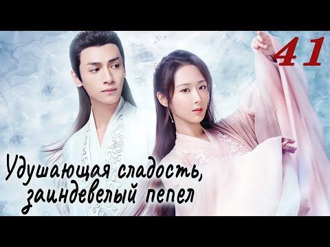 Видео: Удушающая сладость, заиндевелый пепел 41 серия (русская озвучка) дорама Ashes of Love