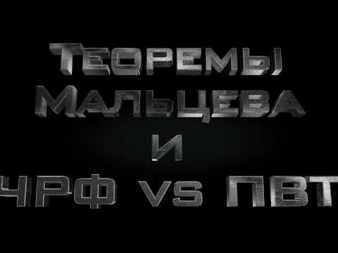Видео: Теоремы Мальцева, теорема о связи ЧРФ и ПВТ