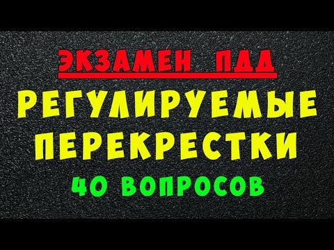 Видео: Билеты ПДД: Проезд регулируемых перекрестков