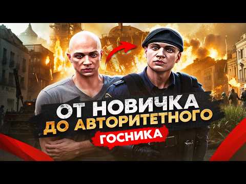 Видео: ОТ НОВИЧКА СО СПАВНА ДО АВТОРИТЕТНОГО ГОСНИКА в ГТА 5 РП