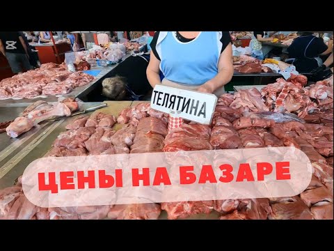 Видео: Цены на Мясо, Творог, Брынзу, Овощи и Фрукты в Августе#рынок#market#цены#prices#preise#preturi#ціни