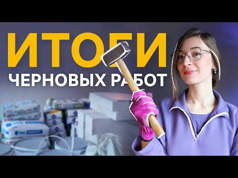 Видео: Заканчиваем черновой этап: показываю, что сделано и какие планы