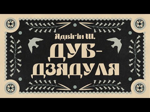 Видео: Ядвігін Ш. / ДУБ-ДЗЯДУЛЯ