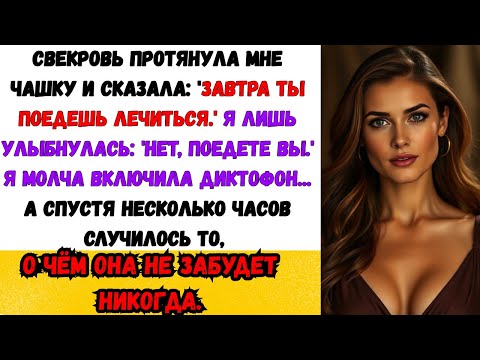 Видео: Свекровь подмешивала мне лекарство, чтобы я все забывала — пока не узнала, зачем на самом деле!