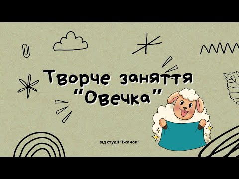 Видео: Творче заняття №94 «Овечка»