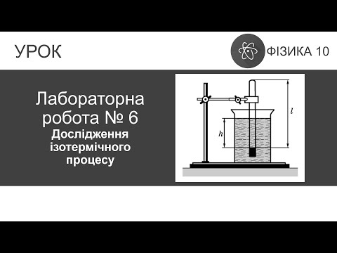Видео: Лабораторна робота № 6. Дослідження ізотермічного процесу. Фізика 10 клас