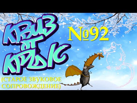 Видео: КВИЗ от КРЫС эпизод 92 (старое музыкальное сопровождение)