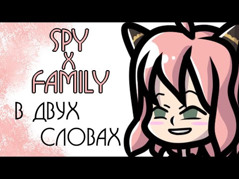 Видео: Spy x Family в двух словах