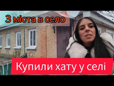 Видео: Купили хату у селі 🌻🛖🌻