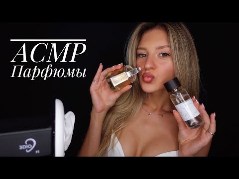 Видео: АСМР Поболтаем про Парфюмы? 🥰 Близкий Шёпот и Мои Любимые Ароматы ❤
