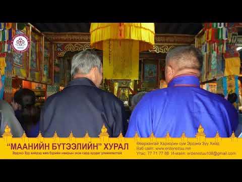 Видео: маанийн бүтээлийн хурал