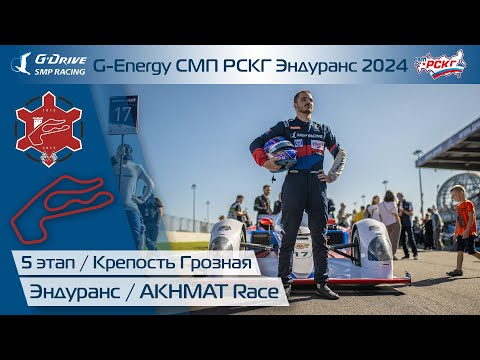 Видео: G-ENERGY СМП РСКГ Эндуранс 2024 5-й этап. Гонка 4 часа