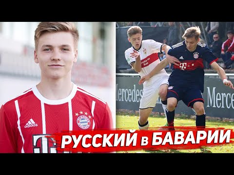 Видео: Кто он? РУССКИЙ ВОСПИТАННИК мюнхенской "БАВАРИИ"?!? Максимилиан Лебедев