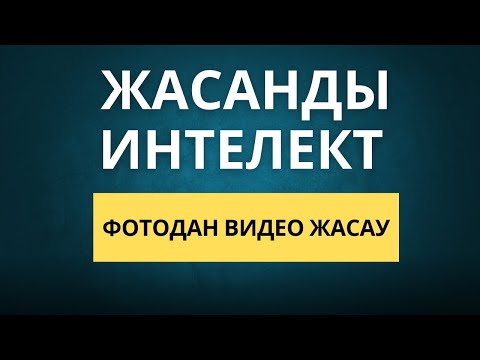 Видео: ЖАСАНДЫ ИНТЕЛЕКТ АРҚЫЛЫ ВИДЕО ЖАСАУ.  ФОТОДАН ВИДЕО ЖАСАУ НЕЙРОСЕТЬ