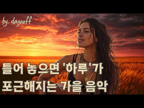 Видео: Плейлист 🍂 Музыка, которая успокаивает душу | Осенние песни | 3 часа | Для релакса и кафе