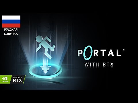 Видео: PORTAL RTX ПРОХОЖДЕНИЕ [Без комментариев] Русская озвучка