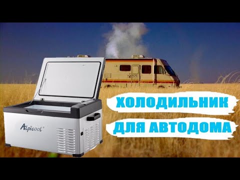 Видео: ОБЗОР ХОЛОДИЛЬНИКА ДЛЯ АВТОДОМА | компрессорный автохолодильник ALPICOOL C25