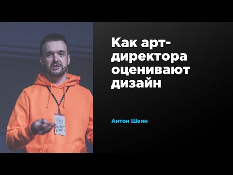 Видео: Как арт-директора оценивают дизайн | Антон Шеин | Prosmotr