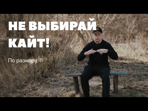 Видео: Почему не надо выбирать кайт по размеру.