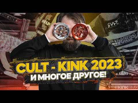 Видео: ПОСТАВКА KINK, CULT и других ништяков!