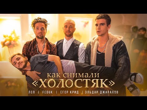 Видео: Как снимали ЛСП, Feduk, Егор Крид – Холостяк  ⁄ BACKSTAGE