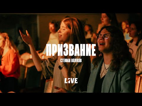 Видео: Призвание | Стефан Волков