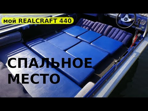 Видео: REALCRAFT 440  - организация спального места