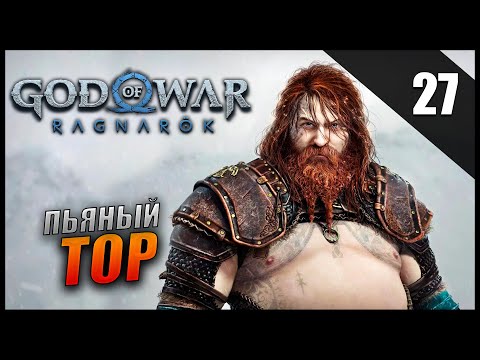 Видео: Прохождение God of War: Ragnarök и Обзор [2K] Часть 27 - Пьяный Тор / Сложность: ИСПЫТАНИЕ