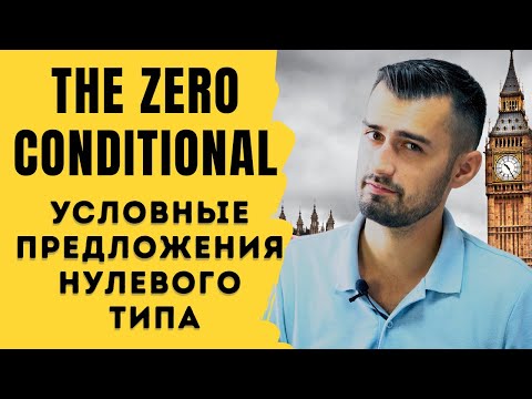 Видео: Условные предложения нулевого типа в английском (The Zero Conditional)