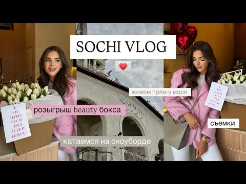 Видео: Новое путешествие! 🧳💘Дарю beauty бокс! 🎁Сколько стоит горнолыжная в Сочи?