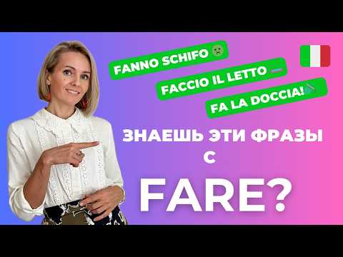 Видео: 15 выражений с глаголом FARE. Проверь, Знаешь Ли Ты Их! Квиз По Итальянскому