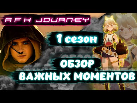 Видео: 1 СЕЗОН / АЛЬСА - СТОИТ ЛИ БРАТЬ? / AFK JOURNEY