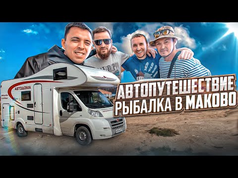 Видео: Автопутешествие. Рыбалка в Маково
