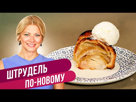 Видео: ЯБЛОЧНЫЙ ШТРУДЕЛЬ - король осенних десертов / Татьяна Литвинова