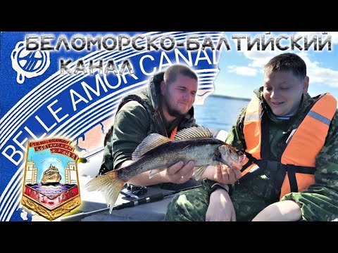 Видео: Карелия БЕЛОМОРКАНАЛ душевная РЫБАЛКА