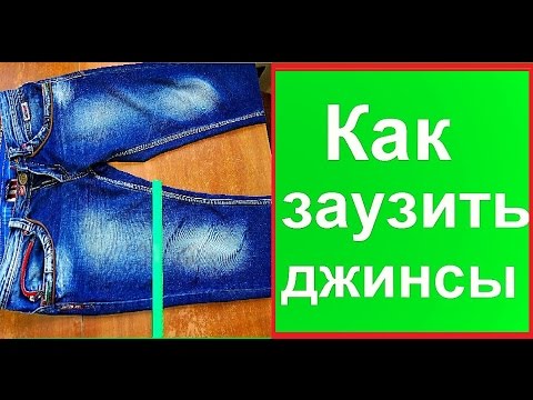 Видео: Как заузить джинсы