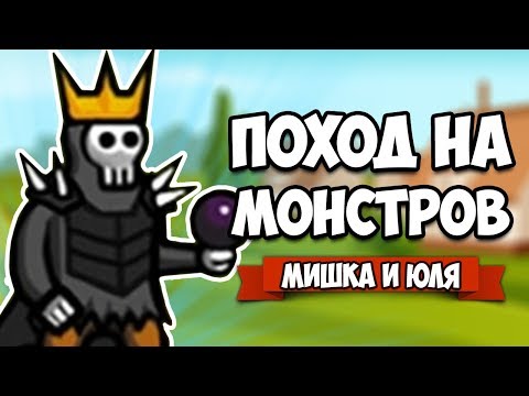 Видео: ПОХОД НА МОНСТРОВ #7 - ЗАХВАТИЛИ ВЕСЬ МИР САМОЙ БОЛЬШОЙ АРМИЕЙ ♦ Circle Empires