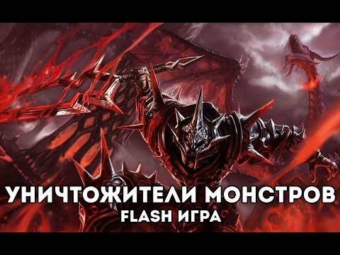 Видео: [FLASH ИГРА] MONSTER SLAYERS - УНИЧТОЖАЕМ МОНСТРОВ!