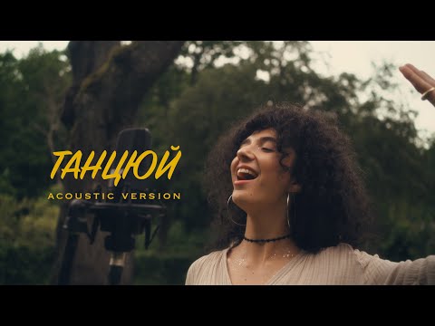 Видео: Jane Igraeva - Танцюй ( Acoustic Version)