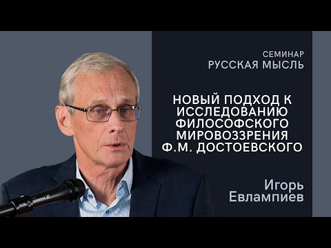 Видео: Игорь Евлампиев. Новый подход к исследованию философского мировоззрения Ф.М. Достоевского|РХГА|
