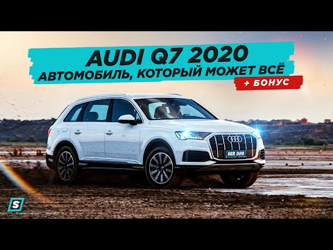 Видео: Audi Q7 2020 Quattro Автомобиль, Который Может Всё